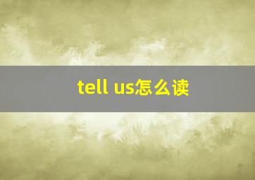 tell us怎么读